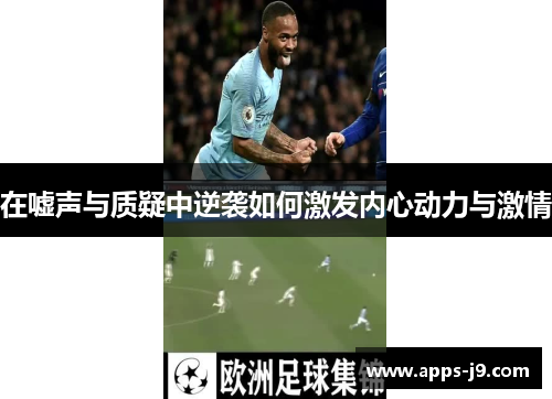 在嘘声与质疑中逆袭如何激发内心动力与激情