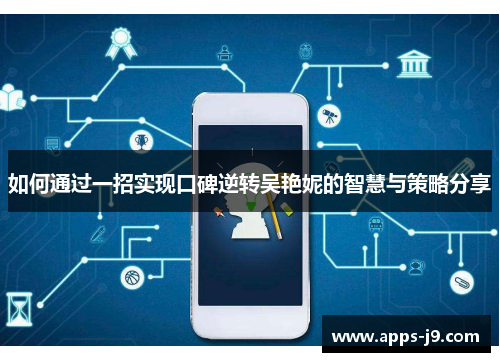 如何通过一招实现口碑逆转吴艳妮的智慧与策略分享