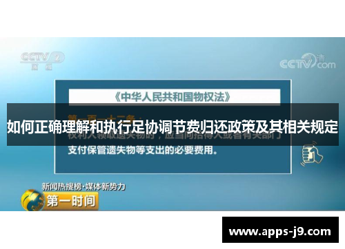 如何正确理解和执行足协调节费归还政策及其相关规定 如何正确理解和执行足协调节费归还政策及其相关规定