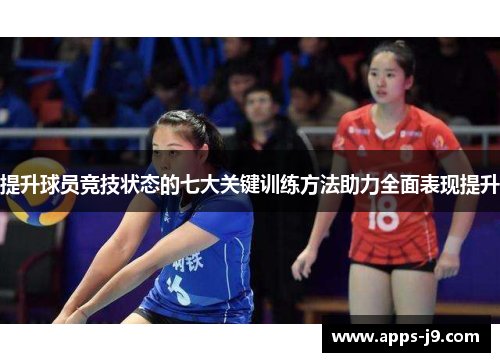 提升球员竞技状态的七大关键训练方法助力全面表现提升