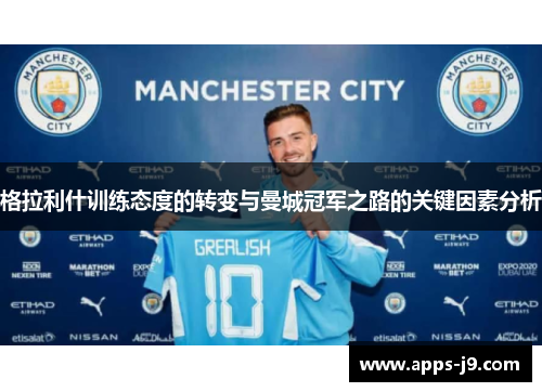 格拉利什训练态度的转变与曼城冠军之路的关键因素分析