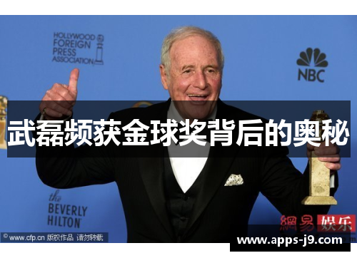 武磊频获金球奖背后的奥秘