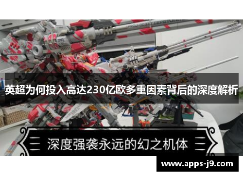 英超为何投入高达230亿欧多重因素背后的深度解析