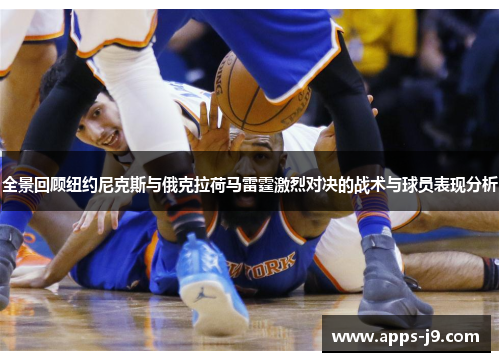 全景回顾纽约尼克斯与俄克拉荷马雷霆激烈对决的战术与球员表现分析