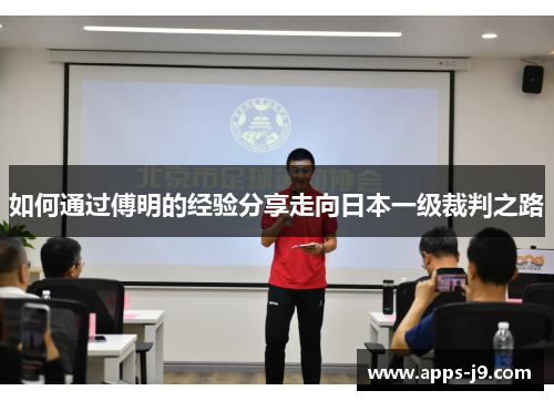 如何通过傅明的经验分享走向日本一级裁判之路