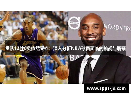 带队12胜0负依然受挫：深入分析NBA球员面临的挑战与瓶颈
