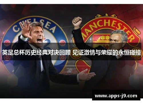 英足总杯历史经典对决回顾 见证激情与荣耀的永恒碰撞