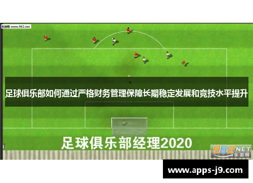 足球俱乐部如何通过严格财务管理保障长期稳定发展和竞技水平提升