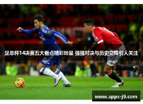 足总杯14决赛五大看点精彩纷呈 强强对决与历史交锋引人关注