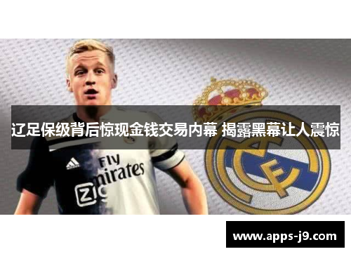 辽足保级背后惊现金钱交易内幕 揭露黑幕让人震惊