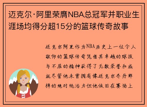迈克尔·阿里荣膺NBA总冠军并职业生涯场均得分超15分的篮球传奇故事