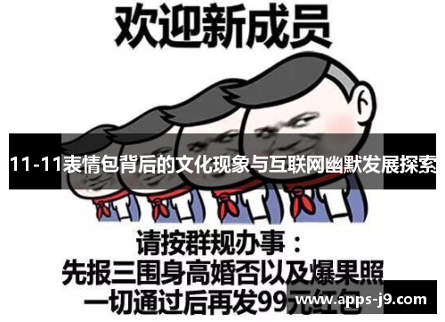 11-11表情包背后的文化现象与互联网幽默发展探索