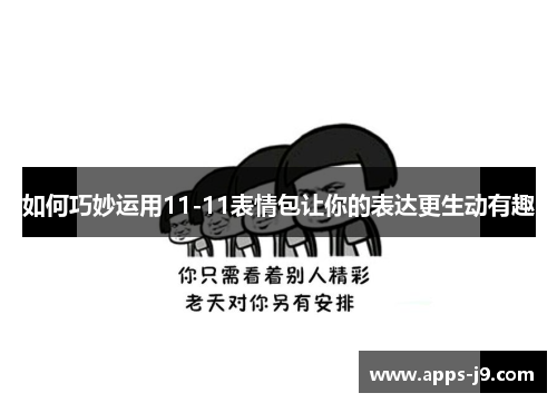 如何巧妙运用11-11表情包让你的表达更生动有趣