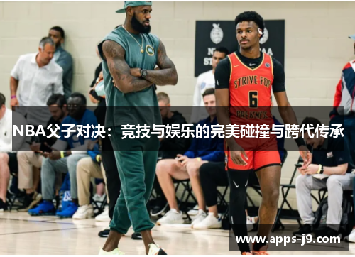 NBA父子对决：竞技与娱乐的完美碰撞与跨代传承