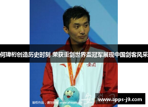 何瑋桁创造历史时刻 荣获重剑世界盃冠军展现中国剑客风采