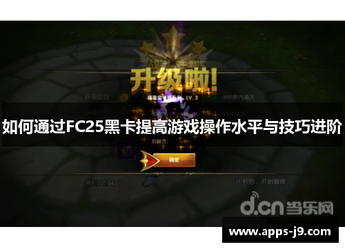 如何通过FC25黑卡提高游戏操作水平与技巧进阶 如何通过FC25黑卡提高游戏操作水平与技巧进阶