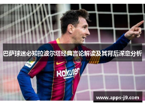 巴萨球迷必知拉波尔塔经典言论解读及其背后深意分析