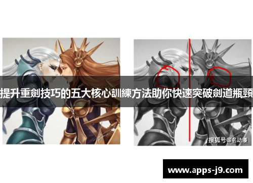 提升重劍技巧的五大核心訓練方法助你快速突破劍道瓶頸