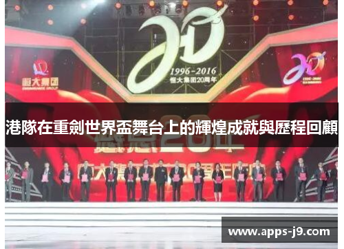 港隊在重劍世界盃舞台上的輝煌成就與歷程回顧 港隊在重劍世界盃舞台上的輝煌成就與歷程回顧