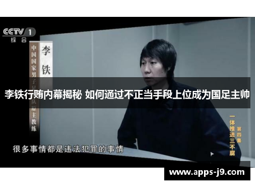 李铁行贿内幕揭秘 如何通过不正当手段上位成为国足主帅