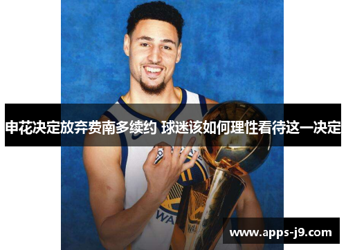 申花决定放弃费南多续约 球迷该如何理性看待这一决定 申花决定放弃费南多续约 球迷该如何理性看待这一决定