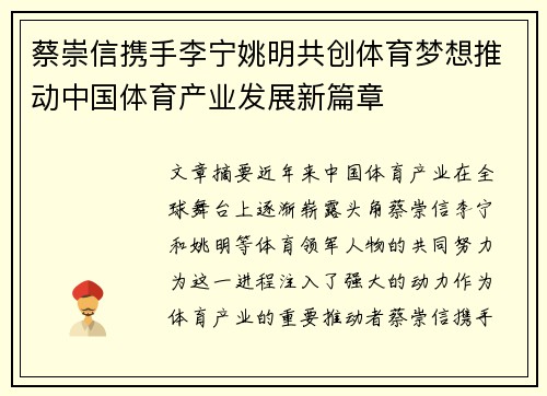 蔡崇信携手李宁姚明共创体育梦想推动中国体育产业发展新篇章