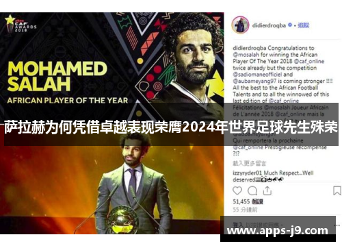 萨拉赫为何凭借卓越表现荣膺2024年世界足球先生殊荣 萨拉赫为何凭借卓越表现荣膺2024年世界足球先生殊荣