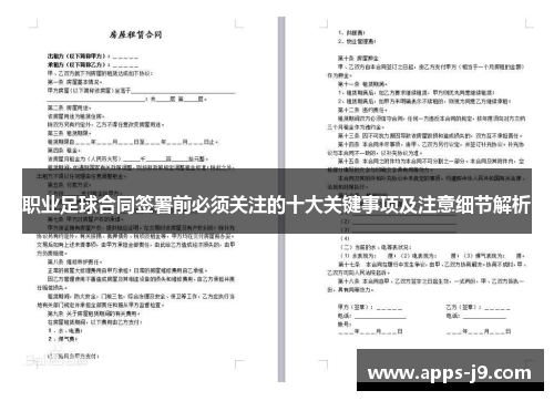 职业足球合同签署前必须关注的十大关键事项及注意细节解析