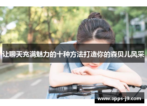 让聊天充满魅力的十种方法打造你的森贝儿风采