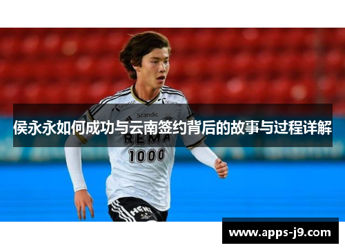 侯永永如何成功与云南签约背后的故事与过程详解