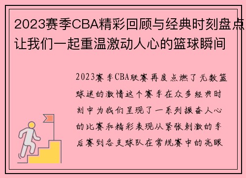 2023赛季CBA精彩回顾与经典时刻盘点让我们一起重温激动人心的篮球瞬间 2023赛季CBA精彩回顾与经典时刻盘点让我们一起重温激动人心的篮球瞬间
