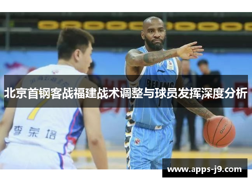 北京首钢客战福建战术调整与球员发挥深度分析