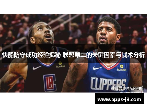 快船防守成功经验揭秘 联盟第二的关键因素与战术分析