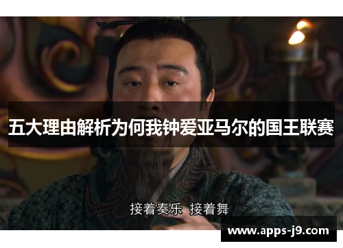 五大理由解析为何我钟爱亚马尔的国王联赛 五大理由解析为何我钟爱亚马尔的国王联赛