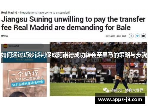 如何通过巧妙谈判促成阿诺德成功转会至皇马的策略与步骤 如何通过巧妙谈判促成阿诺德成功转会至皇马的策略与步骤