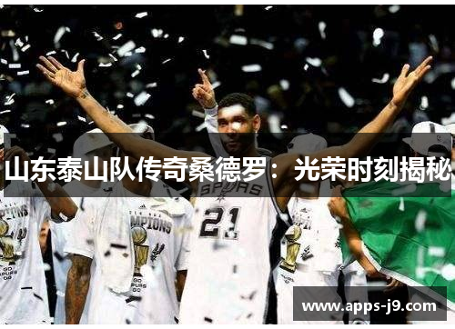 山东泰山队传奇桑德罗：光荣时刻揭秘