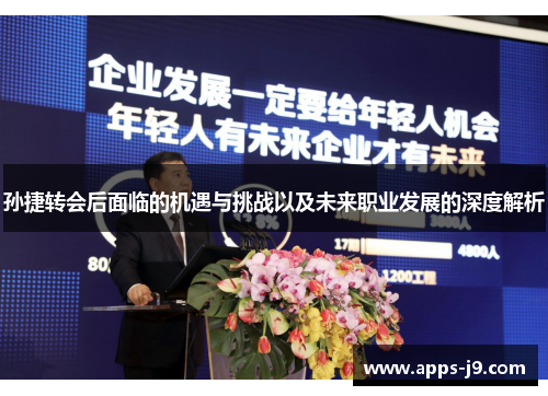 孙捷转会后面临的机遇与挑战以及未来职业发展的深度解析 孙捷转会后面临的机遇与挑战以及未来职业发展的深度解析