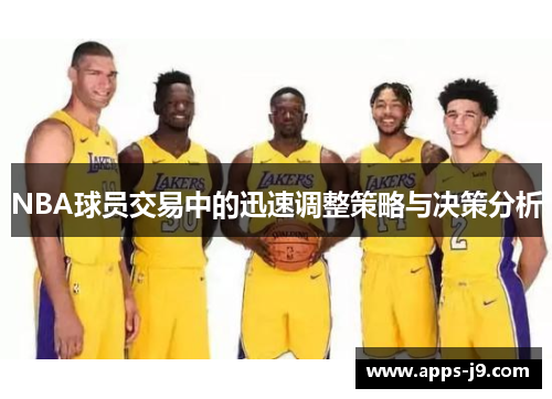 NBA球员交易中的迅速调整策略与决策分析