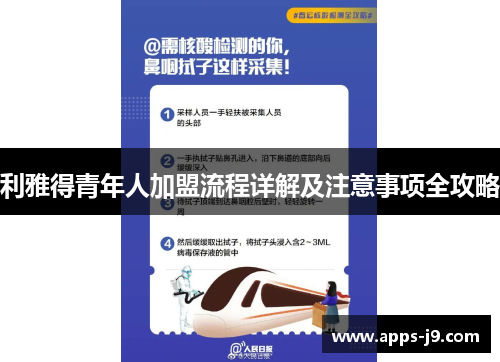 利雅得青年人加盟流程详解及注意事项全攻略 利雅得青年人加盟流程详解及注意事项全攻略