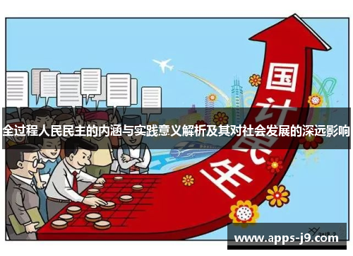 全过程人民民主的内涵与实践意义解析及其对社会发展的深远影响 全过程人民民主的内涵与实践意义解析及其对社会发展的深远影响