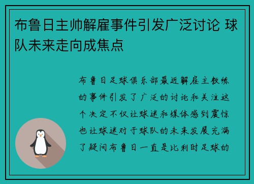 布鲁日主帅解雇事件引发广泛讨论 球队未来走向成焦点 布鲁日主帅解雇事件引发广泛讨论 球队未来走向成焦点
