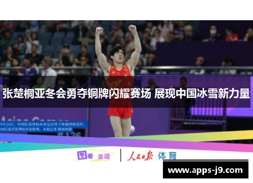 张楚桐亚冬会勇夺铜牌闪耀赛场 展现中国冰雪新力量 张楚桐亚冬会勇夺铜牌闪耀赛场 展现中国冰雪新力量