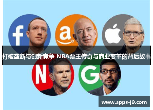 打破垄断与创新竞争 NBA票王传奇与商业变革的背后故事 打破垄断与创新竞争 NBA票王传奇与商业变革的背后故事