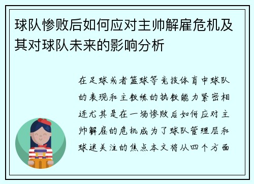 球队惨败后如何应对主帅解雇危机及其对球队未来的影响分析