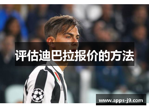 评估迪巴拉报价的方法