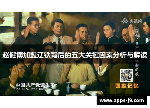 赵健博加盟辽铁背后的五大关键因素分析与解读