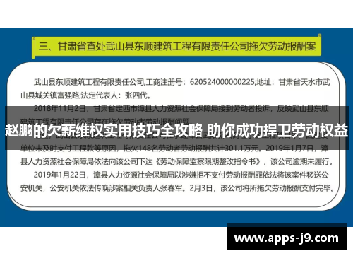 赵鹏的欠薪维权实用技巧全攻略 助你成功捍卫劳动权益 赵鹏的欠薪维权实用技巧全攻略 助你成功捍卫劳动权益
