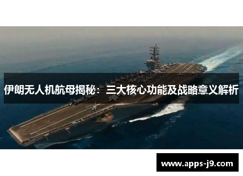 伊朗无人机航母揭秘:三大核心功能及战略意义解析 伊朗无人机航母揭秘:三大核心功能及战略意义解析
