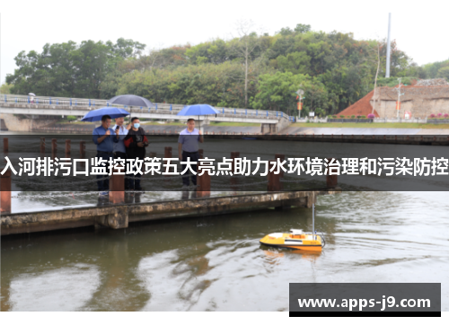 入河排污口监控政策五大亮点助力水环境治理和污染防控 入河排污口监控政策五大亮点助力水环境治理和污染防控