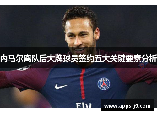 内马尔离队后大牌球员签约五大关键要素分析